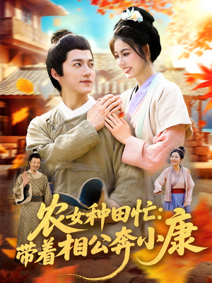 农女种田忙带着相公奔小康 (88集) 排行榜前十短剧