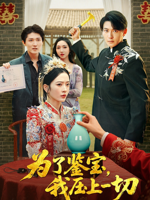 为了鉴宝我压上一切 (63集) 精彩短剧分享