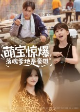 萌宝惊爆落魄爹地是豪雄（60集）免费观看完整版