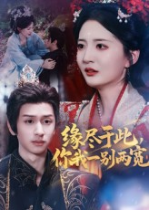 缘尽于此你我一别两宽（62集）短剧