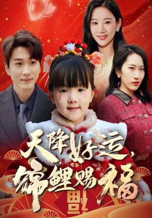 福运萌宝之见者好运（60集）在线免费观影