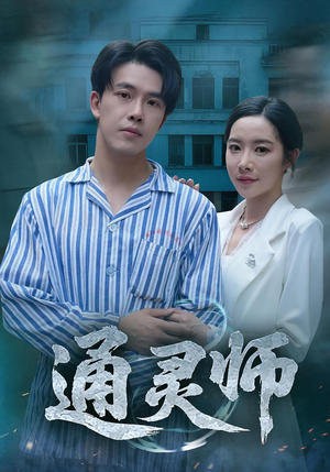 精神病院走出的男人（61集）爱短剧爱追剧