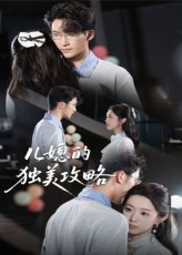 儿媳的独美攻略（52集）免费看