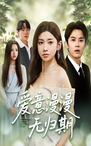 爱意漫漫无归期（50集）短剧在哪个平台