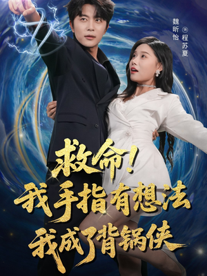 救命我手指有想法我成了背锅侠（52集）经典老剧免费看