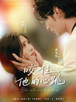 咬住他的心跳（100集）推荐热门短剧