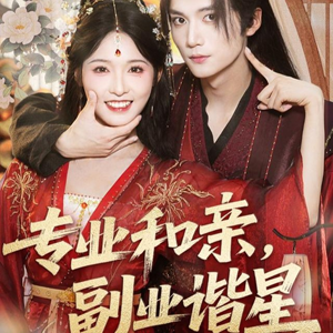 专业和亲，副业谐星(60集)剧好看短剧推荐