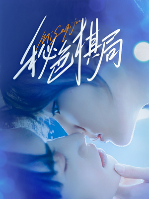 秘色棋局（70集）全集