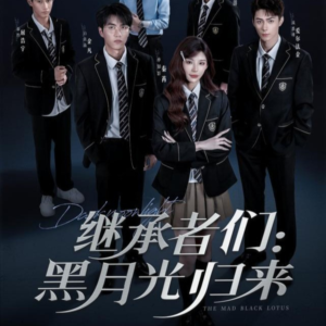 继承者们黑月光归来（75集）精彩短剧追不停