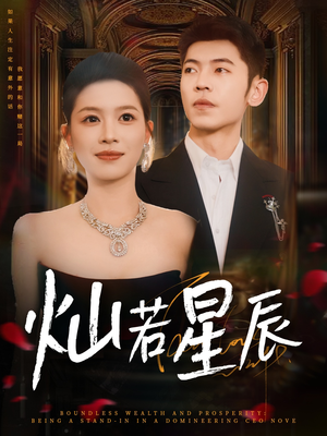 灿若星辰（80集）精彩短剧分享