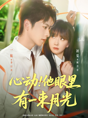 心动他眼里有一束月光（85集）高清画质免费看