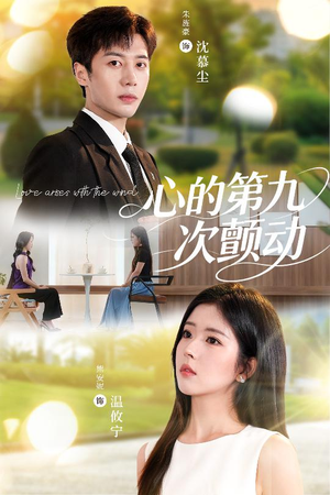 心的第九次颤动（60集）短剧全集免费看