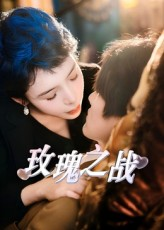 玫瑰之战（82集）新短剧推荐