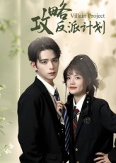 攻略反派计划（11集）上热门短剧