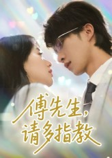 傅先生请多指教（92集）短剧在线观看