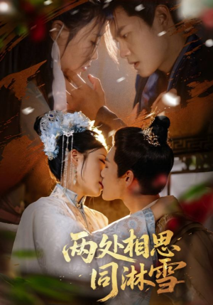 两处相思同淋雪(60集) 两处相思同淋雪(60集)热门短剧又来了