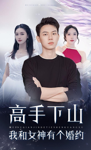 高手下山我和女神有个婚约（97集）精彩短剧来了