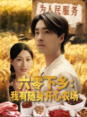 六零下乡我有随身开心农场(87集) 六零下乡我有随身开心农场(87集)好看上头短剧