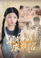 泪光中的求救信（68集）精彩短剧来袭