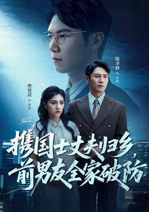 携国士丈夫归乡前男友全家破防（79集）短剧演员排行榜