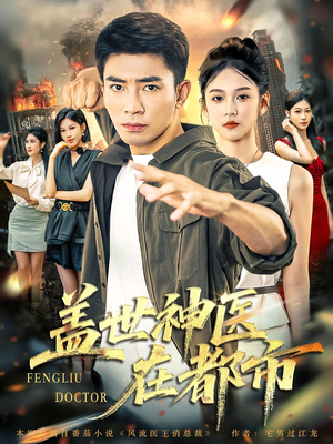 盖世神医在都市（97集）热门短剧抢先看
