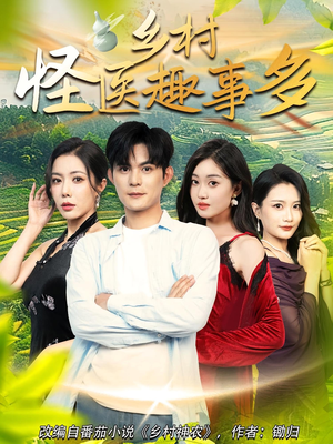 乡村怪医趣事多（63集）推荐好短剧