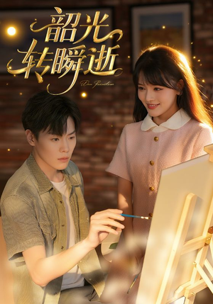 韶光转瞬逝（60集）正能量短剧分享