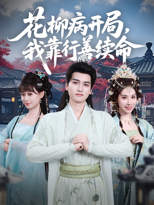 花柳病开局我靠行善续命（80集）免费短剧完整版