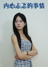 内心忐忑的事情（15集）好看到停不下来
