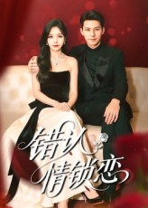 错认情锁恋（60集）短剧视频分享