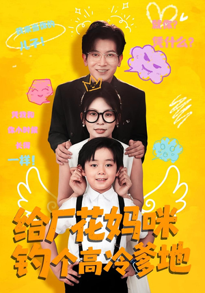 给厂花妈咪钓个高冷爹地（86集）全集在线看