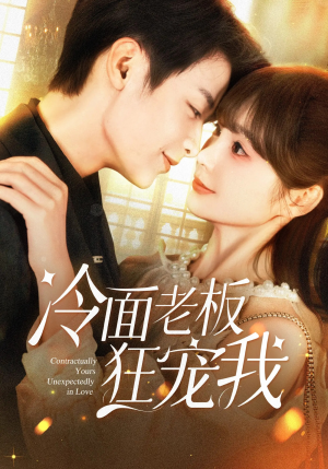 冷面老板狂宠我（78集）去哪里看