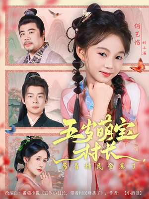 五岁萌宝村长带着村民登基了（80集）短剧太好看了吧