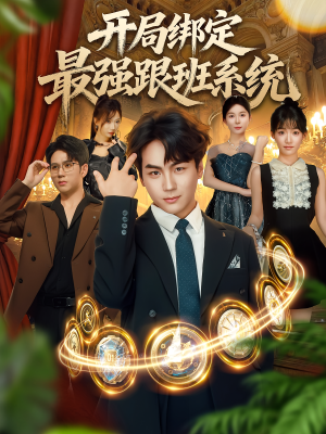 开局绑定最强跟班系统（80集）全集