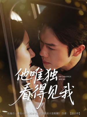 他唯独看见我（80集）免费看短剧
