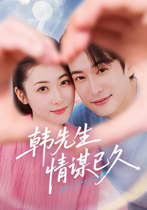 韩先生情谋已久（74集）免费短剧完整版