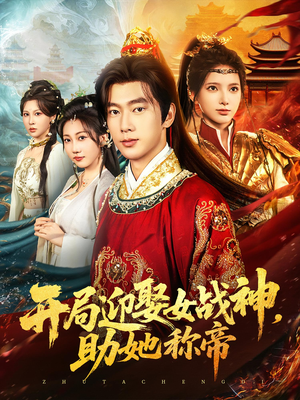 开局迎娶女战神助她称帝（80集）一起追生活短剧