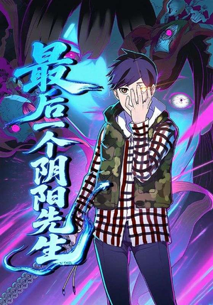 最后一个阴阳先生（45集）精彩短剧上线