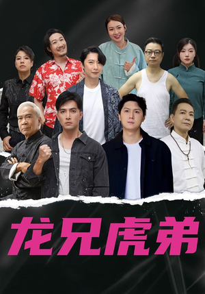 龙兄虎弟中文版（60集）今日短剧分享