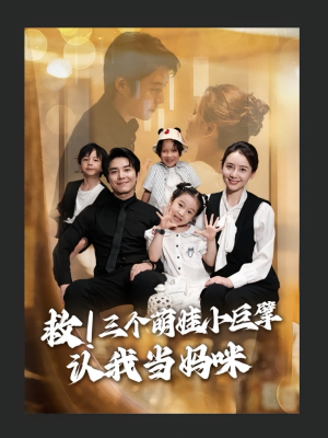 救三个萌娃小巨擘认我当妈咪（69集）精彩短剧追不停