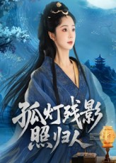 孤灯残影照归人（56集）热门短剧在线看