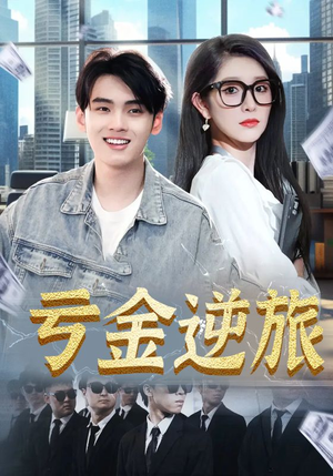 亏金逆旅&首富我真没想赚钱啊（91集）经典老剧免费看