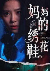妈妈的绣花鞋（40集）短剧片段推荐