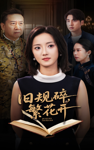 旧规碎繁花开（60集）番茄免费短剧
