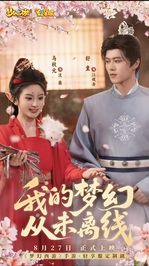 我的梦幻从未离线（5集）免费热门短剧