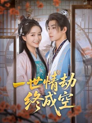 一世情劫终成空（60集）免费短剧资源
