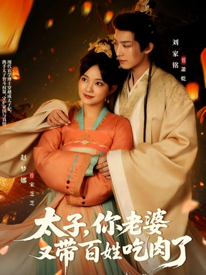太子你老婆又带百姓吃肉了（60集）好看的短剧推荐