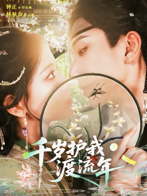 千岁护我渡流年（80集）在线观看全集