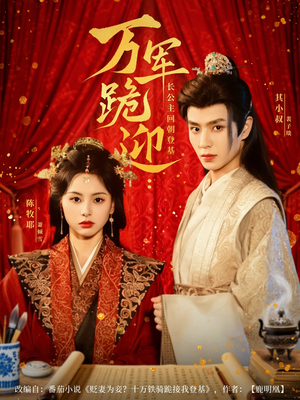 万军跪迎长公主回朝登基（80集）免费短剧推荐