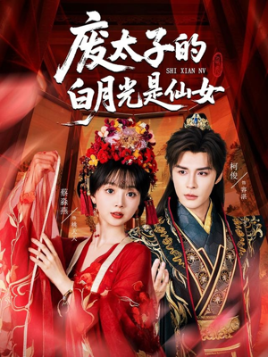 废太子的白月光是仙女(64集) 废太子的白月光是仙女(64集)热门短剧大全